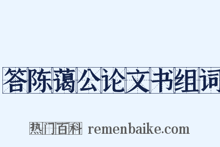 答陈蔼公论文书组词是什么意思的图片